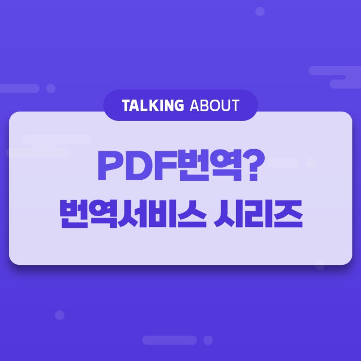  PDF번역? 번역서비스 시리즈