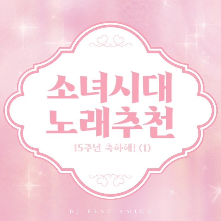  [음악] 지금은 소녀시대  데뷔 15주년 기념 역대 소녀시대의 타이틀곡을 탐색해 보자(1) / '다시 만난 세계'부터 'The Boys'까지