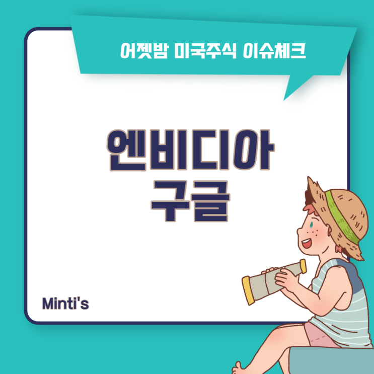  엔비디아 매출 부진으로 실적 타격, 구글 크롬 쿠키 어젯밤 이슈체크