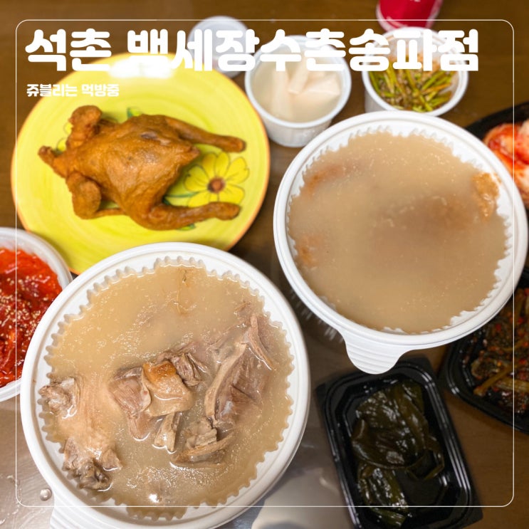  [석촌동맛집] 송파 백숙 맛집 초복, 중복 사이 몸보신 @백세장수촌송파점