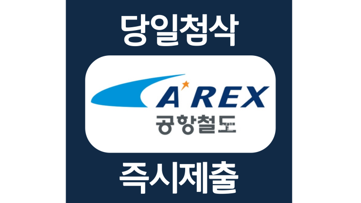 공항철도 하반기 신입사원 자소서항목 자기소개서 문항 작성방법 첨삭 대필 공항철도 하반기 신입사원 자소서항목 자기소개서 문항 작성방법 첨삭 대필