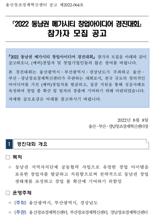 2022년 동남권 메가시티 창업아이디어 경진대회 참가자 모집 공고 2022년 동남권 메가시티 창업아이디어 경진대회 참가자 모집 공고