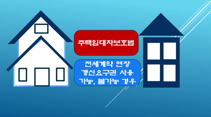  전세계약연장 갱신요구권 가능, 불가능한 경우는 이렇습니다