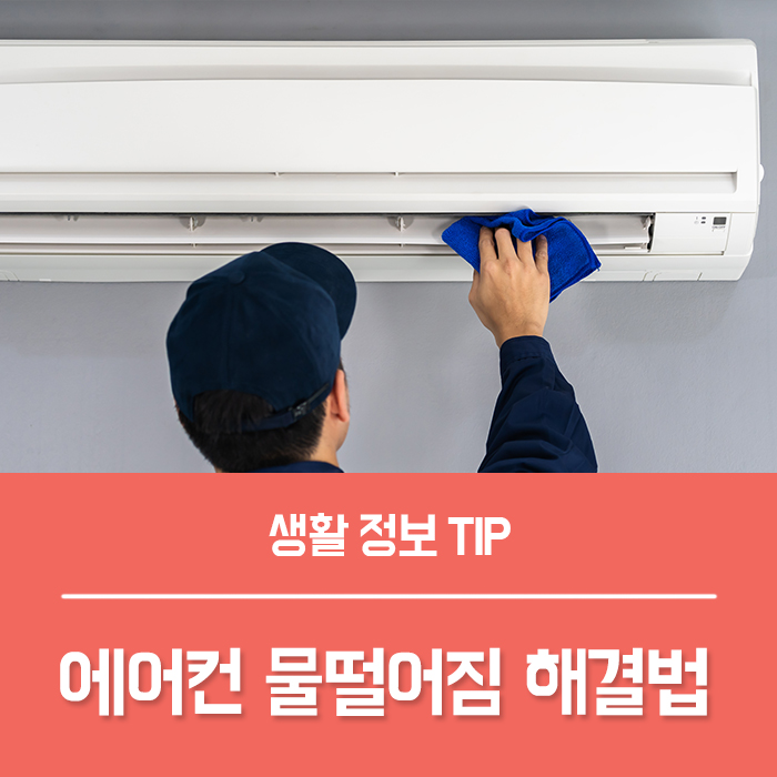  스탠드 벽걸이 에어컨 물떨어짐 해결법 5가지, 에어컨 터널 만들기