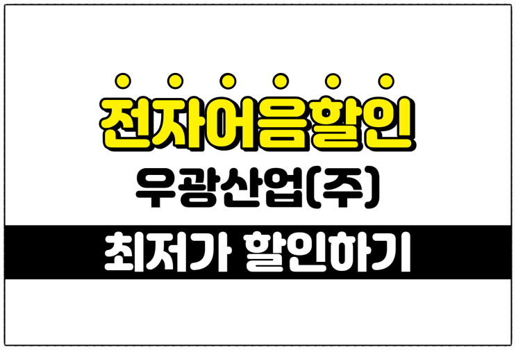  [우광산업(주) 발행 외] 최저의 전자어음할인수수료 적용 방법 안내