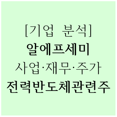  [기업분석] 알에프세미(096610) 사업·재무·주가, 전력반도체 관련주