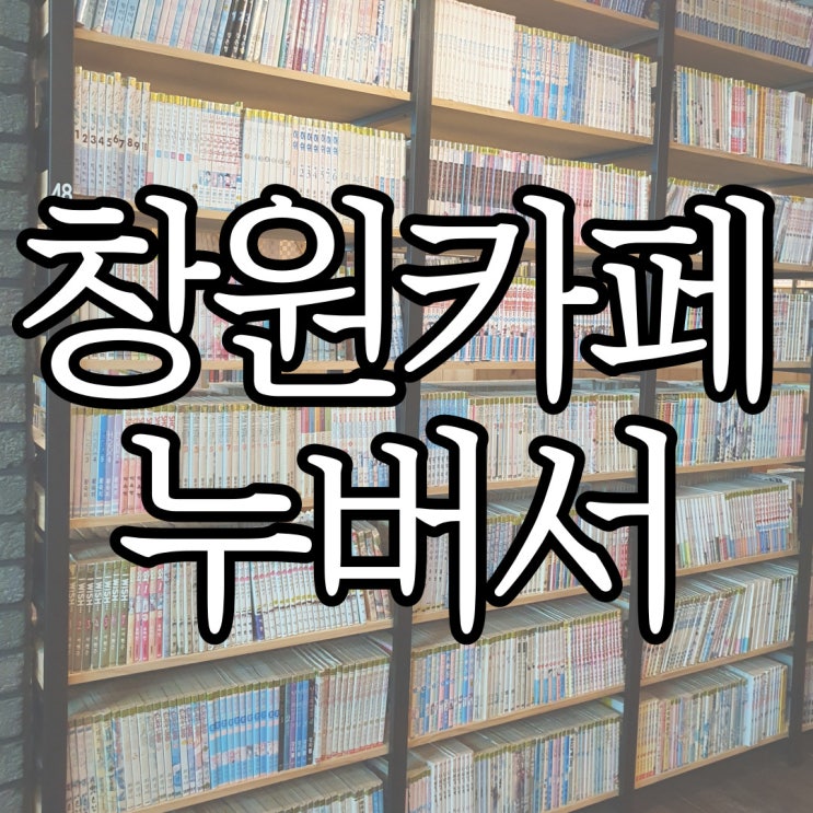  상남동만화카페 누버서