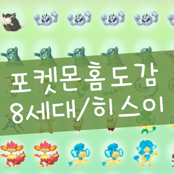  포켓몬홈 도감 8세대 히스이의 모습 수집 정리