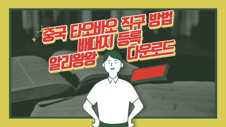  중국 타오바오 직구 방법 / 배대지 등록 / 알리왕왕 다운로드 방법까지