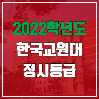 한국교원대학교 정시등급 (2022, 예비번호, 한국교원대)