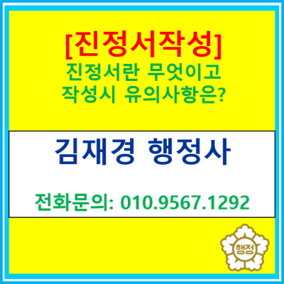  [진정서]진정서의 개념과 작성시 유의사항(전국 경기 수원 용인 화성 평택 행정사)