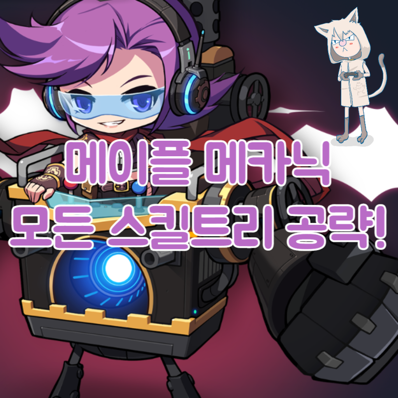 메이플스토리 메카닉 스킬트리! 어빌리티 하이퍼 코어 강화 : 네이버 블로그 메이플스토리 메카닉 스킬트리! 어빌리티 하이퍼 코어 강화 : 네이버 블로그