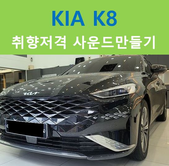  KIA K8, 사용자 취향에 꼭 맞는 사운드
