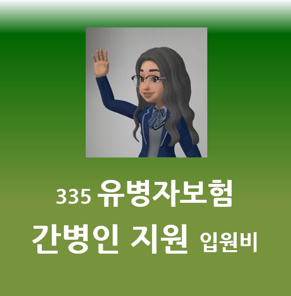  간병인보험 가격 비용 ㅡ  유병자보험 추천 상품안내