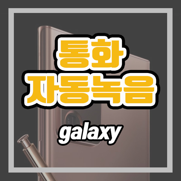  갤럭시 통화 자동 녹음 (ft. 갤럭시 통화 자동녹음 위치, 갤럭시 통화 자동녹음 듣기)