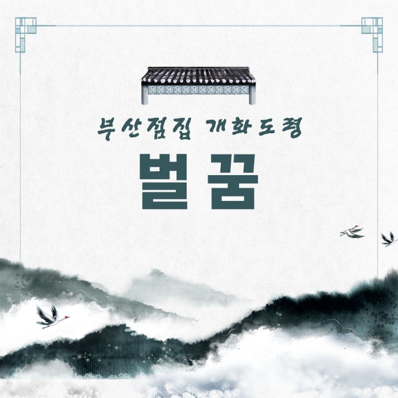 벌꿈 손으로벌을잡은꿈 벌에쏘인꿈 벌한테쫓긴꿈 벌을죽인꿈 벌을키운꿈 꿈해몽