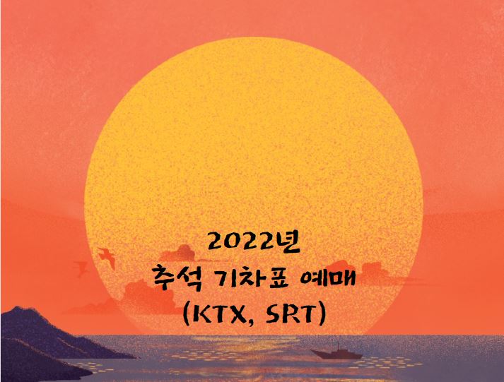  2022년 추석 기차표  KTX, SRT 예매 일정 및 꿀 TIP