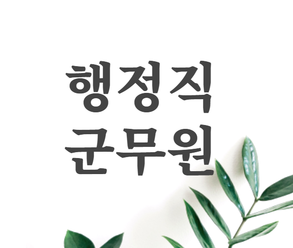 [동작구군무원학원] 행정직 군무원에 관하여, 군무원 학원 추천