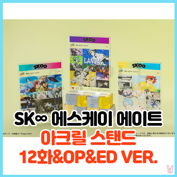  [SK∞ 에스케이 에이트] 아크릴 스탠드 12화&오프닝&엔딩 ver.