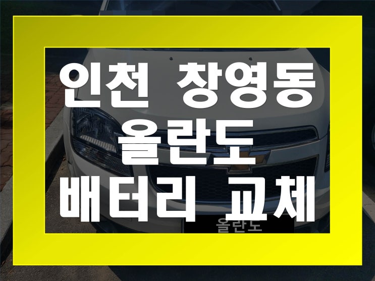  창영동배터리교환 올란도밧데리 무료출장교체_GB59042