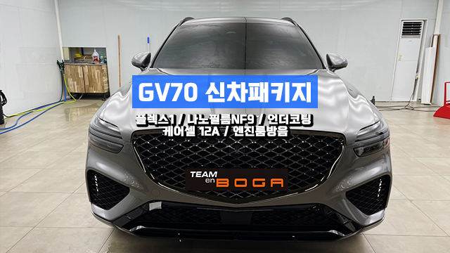  청라 GV70 신차패키지 썬팅 검수까지 완벽하게!