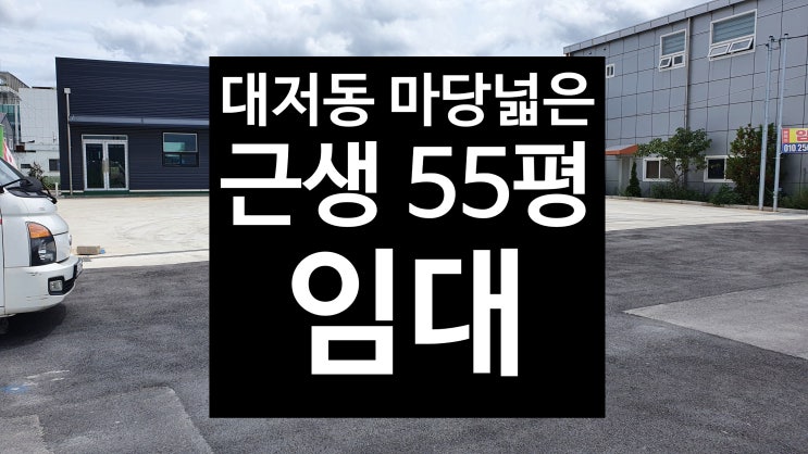  (대저동 55평 근생임대)     부산 강서/ 마당 넓은/위치좋은