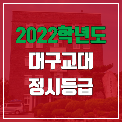 대구교대 정시등급 (2022, 예비번호, 대구교육대학교) 대구교대 정시등급 (2022, 예비번호, 대구교육대학교)
