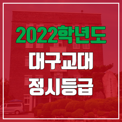 대구교대 정시등급 (2022, 예비번호, 대구교육대학교)