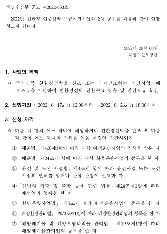 2022년 2차 친환경인증선박 보급지원사업 연장 공고_해양수산부 2022년 2차 친환경인증선박 보급지원사업 연장 공고_해양수산부