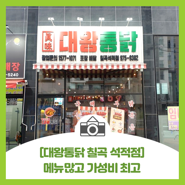  [대왕통닭 칠곡 석적점] 메뉴 많고 저렴하고 가성비좋은 대왕통닭