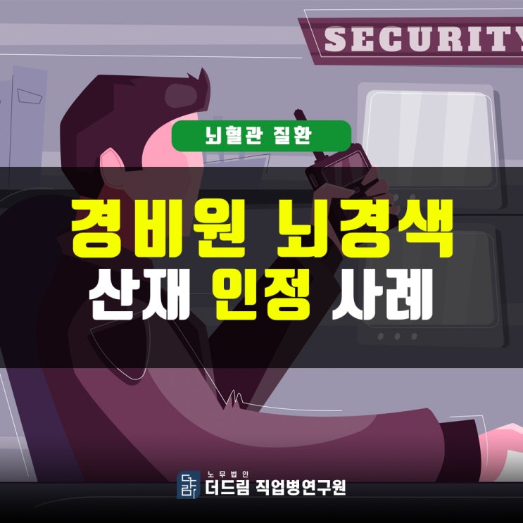  [더드림TV] 경비원 뇌경색산재