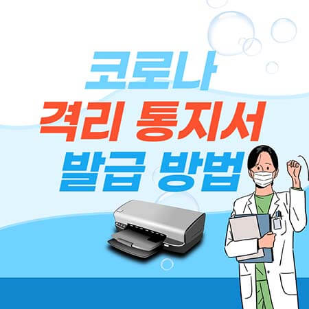  코로나 격리 통지서 발급 방법 3가지 알아가세요