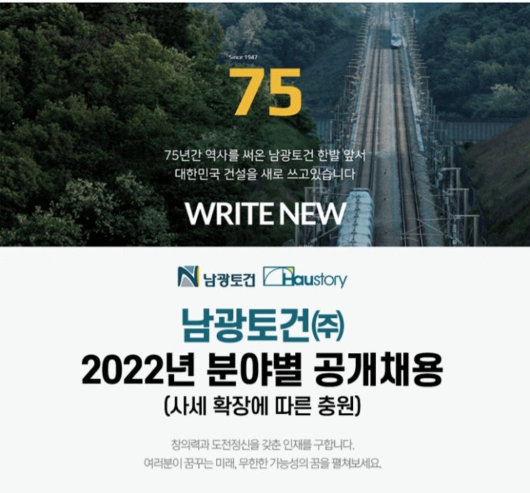  남광토건 공개채용, 건축·그룹통합·사업개발·안전보건·토목 모집