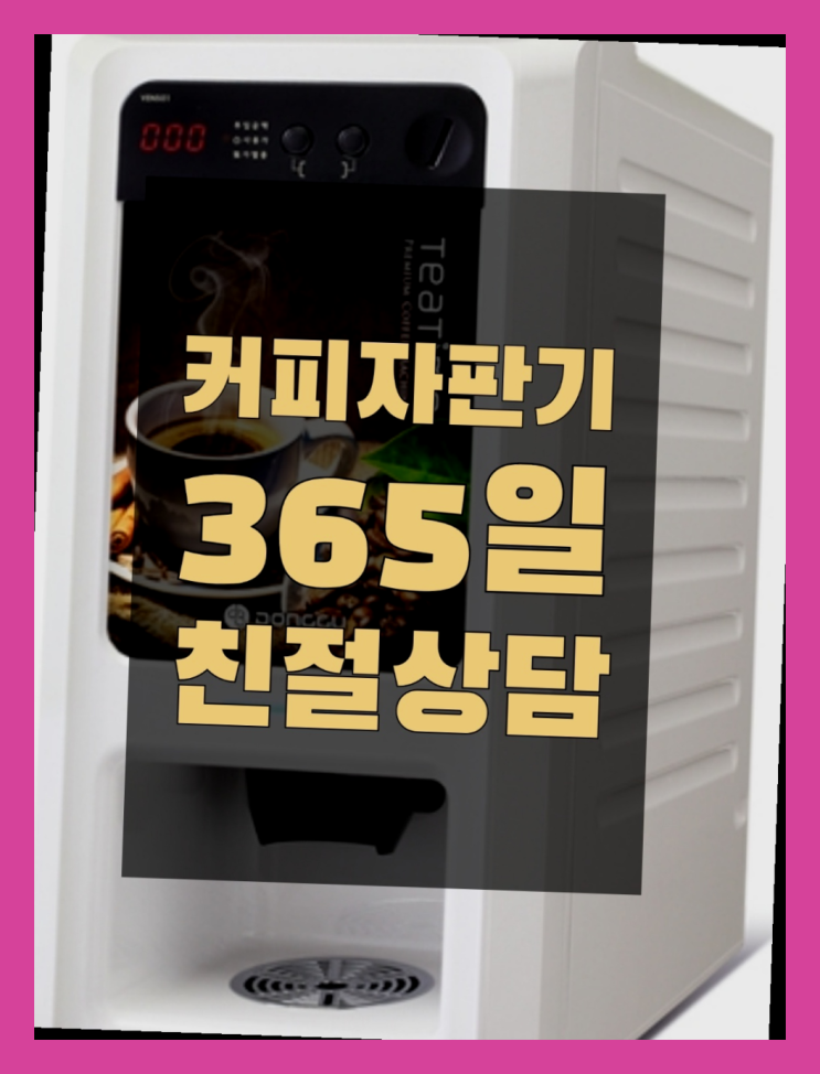  사무실용커피자판기 믹스/원두커피자판기렌탈 완전무료