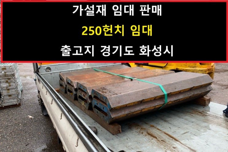  250각 헌치폼 임대출고(충남 금산 현장)