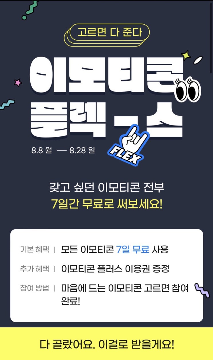  카카오톡 이모티콘 플러스 일주일 무료체험 이벤트+두달 무료 이용권