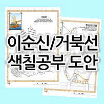  이순신 3대 대첩 순서 알기! 이순신장군/거북선 색칠공부 모음