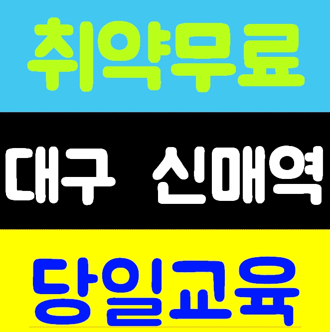  대구건설기초안전교육 비용 무료대상자