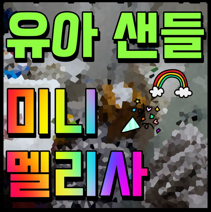  미니멜리사 샌들 지그재그 130 캄파나 유아 향기나는 신발 2살 여자아이