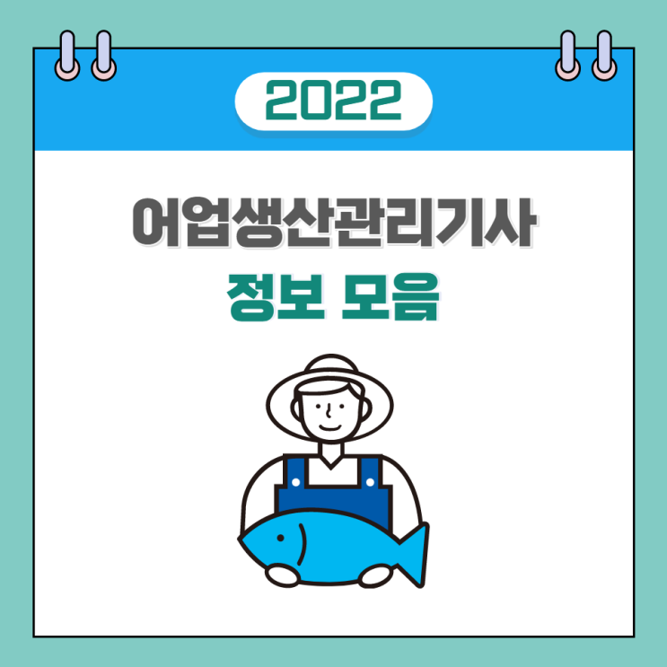  어업생산관리기사 정보 2022년