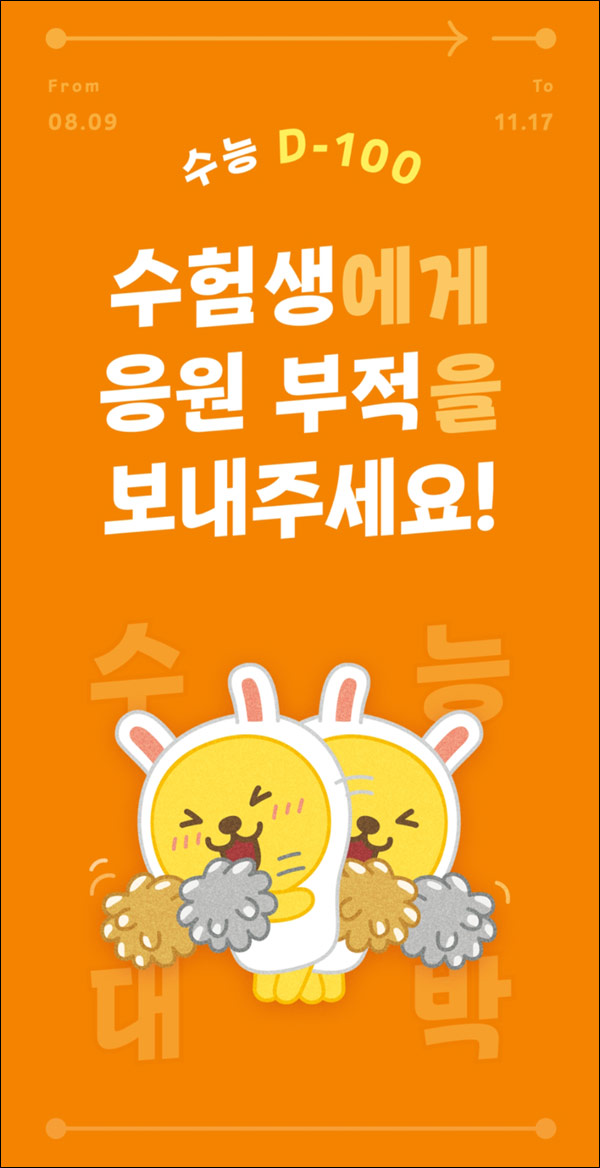 카카오뱅크 수능부적 공유이벤트(스벅등 3,300명)추첨,간단 카카오뱅크 수능부적 공유이벤트(스벅등 3,300명)추첨,간단