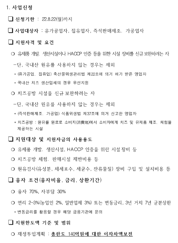 2022년 유제품개발ㆍ생산시설 지원사업 추진계획 공고 2022년 유제품개발ㆍ생산시설 지원사업 추진계획 공고