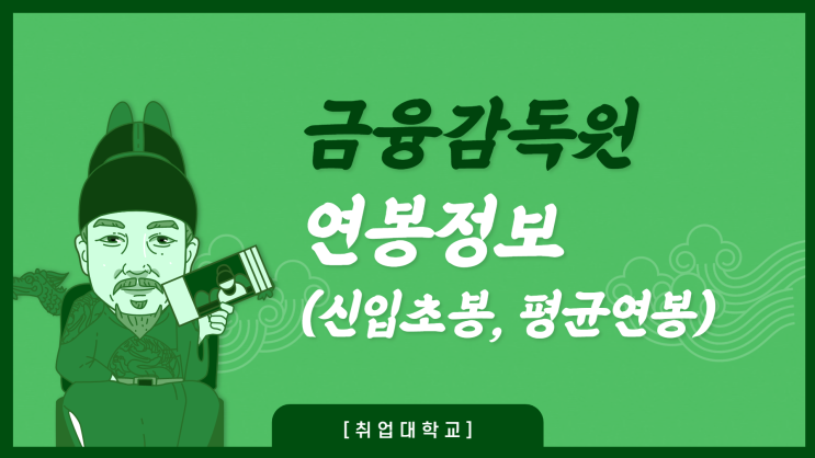  금융감독원 연봉 알아보기  (신입 초봉, 평균연봉, 근속연수, 채용정보)