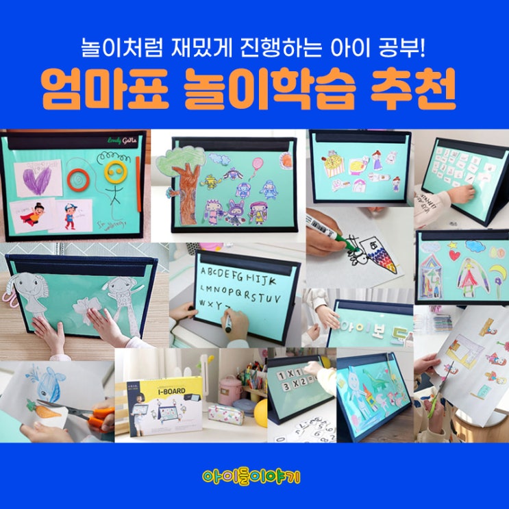  엄마표 놀이 학습 교구 다양한 놀이와 학습이 가능해요