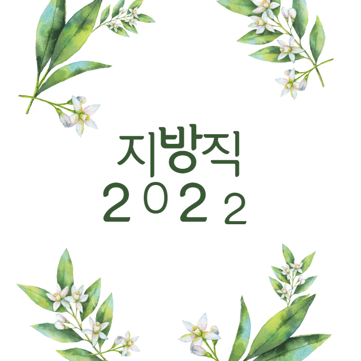 2022 지방직 합격선_일반행정직·교육행정직 편