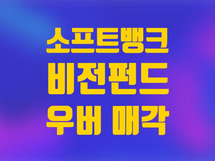  미국주식 우버 주가 소프트뱅크 손정희 비전펀드 우버 매각