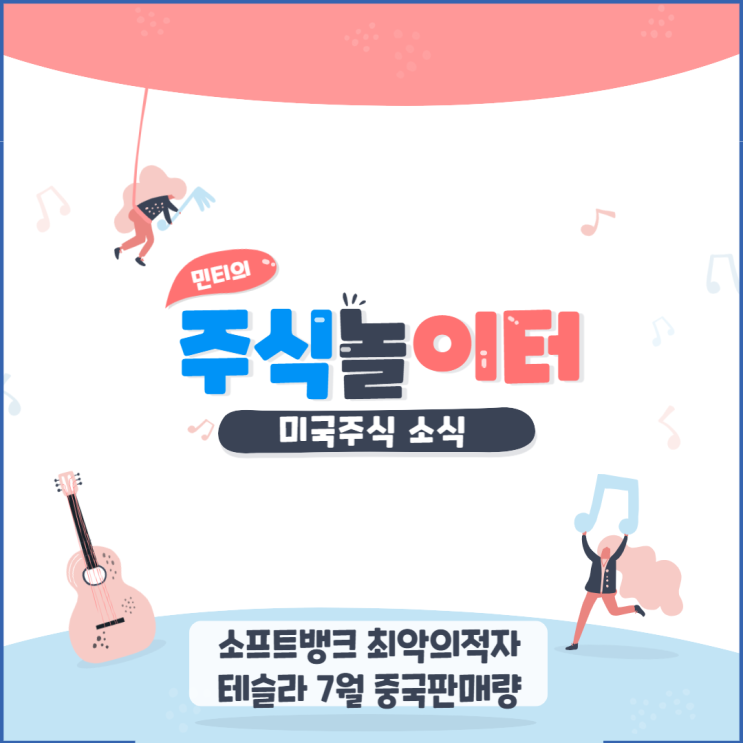 소프트뱅크 최악의적자, 버크셔 옥시덴탈 추가매수, 테슬라 7월 중국판매량, 분할시기