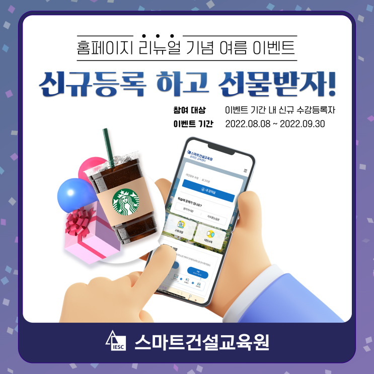 스마트건설교육원 홈페이지 리뉴얼 기념 여름 이벤트