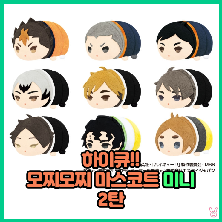  [하이큐!!] 모찌모찌 마스코트 미니 vol.2