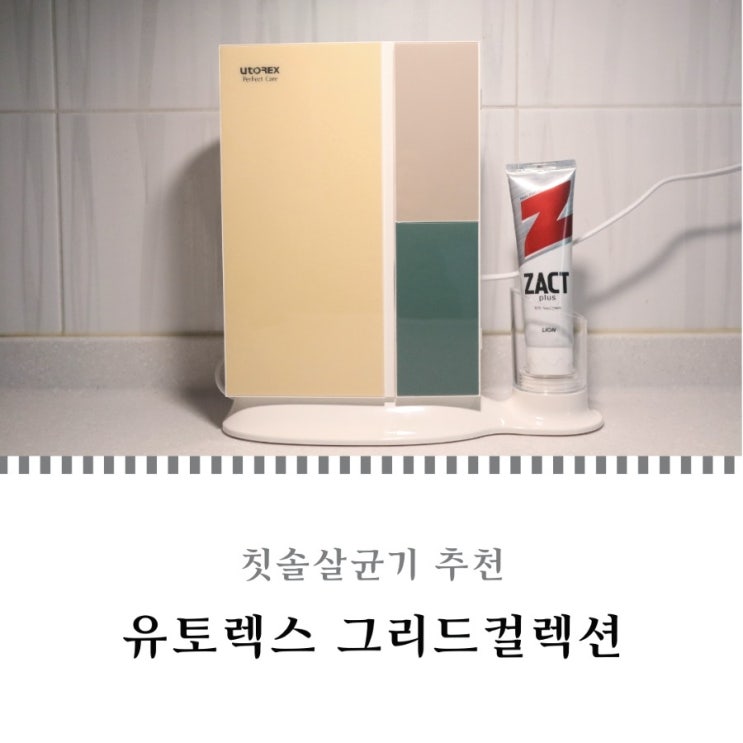  가정용 칫솔살균기 추천 예쁜 유토렉스 그리드컬렉션 스탠드칫솔살균기